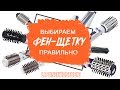 Видео - Как правильно выбрать фен-щетку? Советы парикмахера