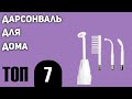 Видео - ТОП—7. Лучший дарсонваль для дома. Рейтинг 2021 года!