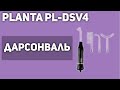 Видео - Дарсонваль PLANTA PL-DSV4