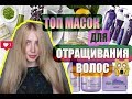 Видео - ТОП-13 ПРОФ МАСОК ДЛЯ ОТРАЩИВАНИЯ И ВОССТАНОВЛЕНИЯ ВОЛОС