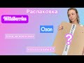 Видео - Распаковка Wildberries/Ozon/мой уход за волосами/ Что купить для интерьера дома?