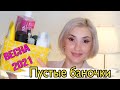 Видео - 🌸  Пустые баночки весны. Расхламление косметики.