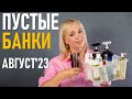 Видео - Пустые баночки #53 / август 2023