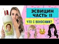 Видео - ВЫПАДЕНИЕ ВОЛОС😳РАССКАЗЫВАЮ ПРО ЭСВИЦИН 🤩ЧТО ПРОИЗОШЛО СПУСТЯ ТРИ МЕСЯЦА ИСПОЛЬЗОВАНИЯ???