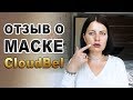 Видео - Отзыв о маске Cledbel. Маска для лица, омоложение.