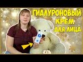 Видео - Гиалуроновый Крем для Лица. Что от Него Ожидать?