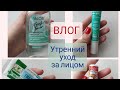 Видео - ВЛОГ//Закончить и выбросить//Мой утренний уход// Организация хранения косметики