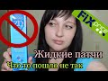 Видео - ФИКС ПРАЙС 💚 | Жидкие патчи от Гиалурол | Что то пошло не так😱❌ | Тест Обзор | Июнь 2020