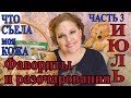 Видео - ЧТО СЪЕЛА моя КОЖА🔊FIX PRICE, ПОДРУЖКА, iHerb, ЛЕТУАЛЬ🔥РАЗОЧАРОВНИЯ и ФАВОРИТЫ\Ч3[JANNA FET]