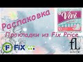 Видео - Распаковка. Fix Price и Faberlic