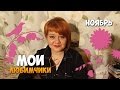 Видео - Мои любимчики | Уходовый ноябрь | Маленькие женские штучки