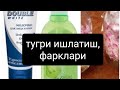 Видео - пенка, молочко, тоник, мицелярная вода,  сыворотка,фарклари