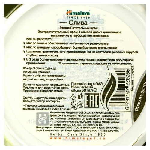 Himalaya Herbals Крем для лица экстра питательный с оливой - фото 2