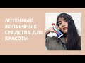 Видео - Копеечные аптечные средства для красоты