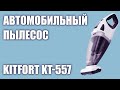 Видео - Автомобильный пылесос Kitfort КТ-557