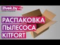 Видео - Распаковка — Портативный пылесос Kitfort KT-557