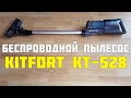 Видео - Пылесос Kitfort КТ-528 ПЛЮСЫ И МИНУСЫ ТЕСТ