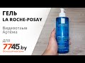 Видео - Гель LA ROCHE-POSAY Effaclar Очищающий Для лица 400 мл Видеоотзыв (обзор) Артёма