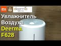 Видео - УВЛАЖНИТЕЛЬ ВОЗДУХА XIAOMI DEERMA F628 С АЛИЭКСПРЕСС ! РАСПАКОВКА , ОБЗОР, ТЕСТ !