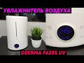 Видео - XIAOMI DEERMA F628S UV ► ОБЗОР УВЛАЖНИТЕЛЯ ВОЗДУХА С УЛЬТРАФИОЛЕТОВОЙ ЛАМПОЙ (+Инструкция)