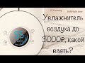 Видео - Увлажнитель воздуха deerma f628s стоит ли брать?