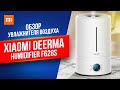 Видео - Увлажнитель воздуха Deerma F628s 5 л / Nemo.kz /