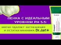 Видео - Пенка Dr.Jart+ с идеальный уровнем ph 5,5