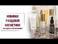 Видео - Новая уходовая косметика / Eizenberg, Benton, Dr.Jart, InnisFree / Nataly4you