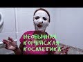 Видео - ВСЕ НА СЕБЕ! ТЕСТИРУЮ НЕОБЫЧНУЮ корейскую КОСМЕТИКУ