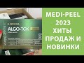 Видео - Medi-Peel 2023 – распаковка поставки, самые продаваемые хиты, новинки корейской косметики Меди Пил