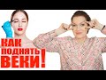 Видео - Как я поднимаю веки за 3 минуты! Новая методика.