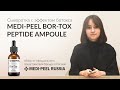 Видео - Сыворотка с эффектом ботокса MEDI-PEEL BOR-TOX PEPTIDE AMPOULE: обзор от официального представителя