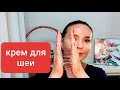 Видео - Naite Thread Neck Cream [MEDI-PEEL] | Крем для зоны шеи | Проверено на себе