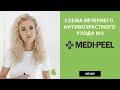 Видео - Корейская косметика Medi Peel – обзор средств, как использовать. Отзыв и схема вечернего ухода №2