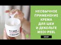 Видео - Крем для шеи Меди Пил отзывы и необычный способ применения Medi Peel Naite Thread Neck Cream