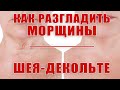 Видео - Убираем морщины и дряблость кожи шея-декольте. Ч.1 Уход.