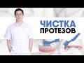 Видео - Как правильно чистить зубные протезы? Как ухаживать за сьемными протезами?