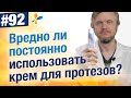 Видео - Вредно ли постоянно пользоваться кремом для фиксации протезов?