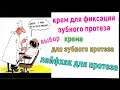 Видео - крем для фиксации зубного протеза