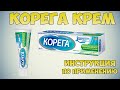 Видео - Корега крем инструкция по применению препарата: Как фиксировать и извлекать зубной протез