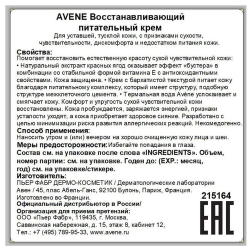 AVENE Revitalizing Nourishing Cream Восстанавливающий питательный крем для лица - фото 3