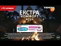 Видео - Корега — «Екстра комфорт ясен» у 8х швидше | #Популярний