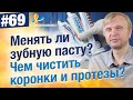 Видео - Менять ли зубные пасты? Какую выбрать? Чем чистить коронки и съемные протезы?