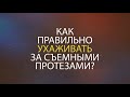 Видео - Как правильно ухаживать за съемными протезами?