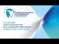 Видео - Национальная Школа ортопедической стоматологии при поддержке GSK, 2-я сессия 2021