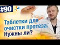 Видео - Таблетки для очистки протеза. Стоит ли использовать? Как ухаживать за протезом?