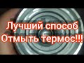 Видео - Лучший способ отмыть термос!!!