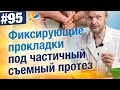 Видео - Как использовать фиксирующие прокладки под частичный съемный протез. Инструкция.