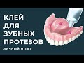 Видео - 37. Dentures/Съемные зубные протезы: Клей для зубных протезов.