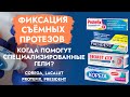 Видео - Корега, Лакалют, Протефикс. Фиксация зубных протезов. Кому поможет?